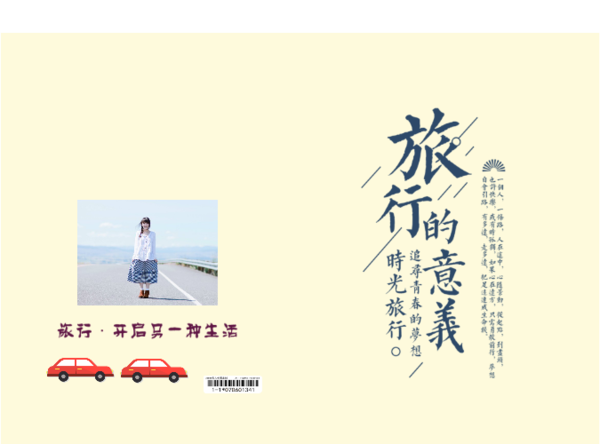 旅行的意义(封面封底图片可替换)-硬壳精装照片书22p