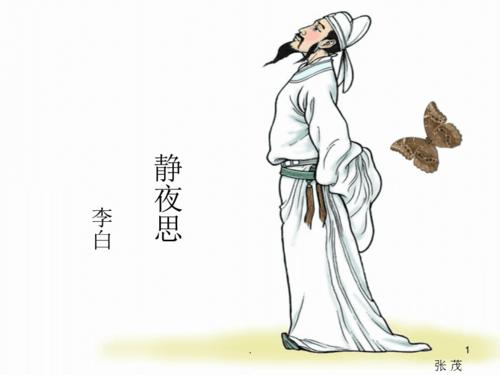 静夜思-赏析(完稿)ppt文档资料