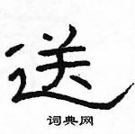 送隶书硬笔书法字典