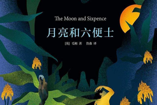 月亮与六便士