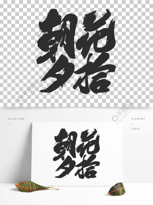 朝花夕拾艺术字元素