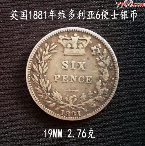 美品英国1881年维多利亚6便士银币19mm2.76克(终身保真,假一赔十)