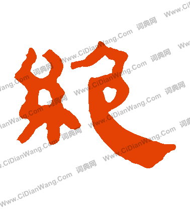 马王堆帛书隶书书法欣赏_马王堆帛书隶书字帖(第30页)