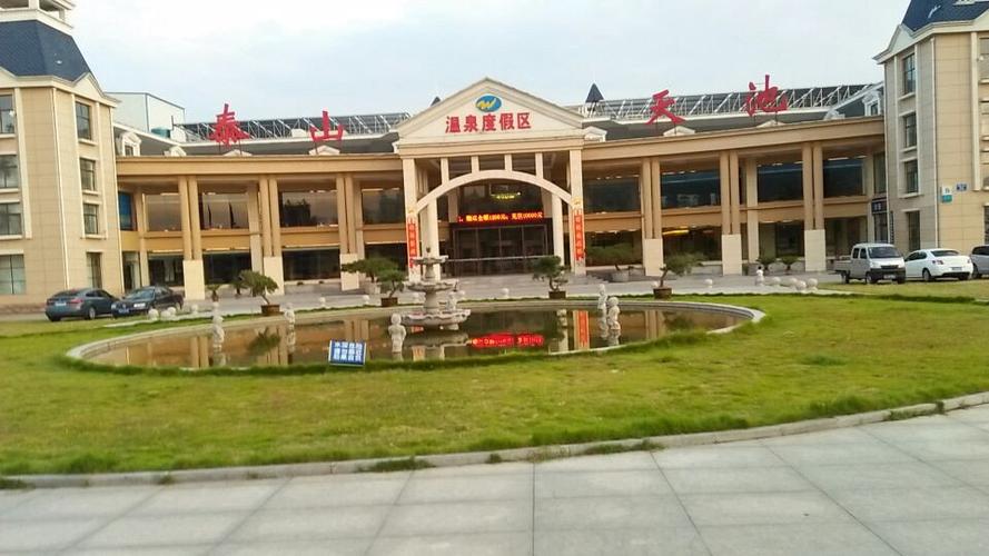 泰山天池温泉酒店