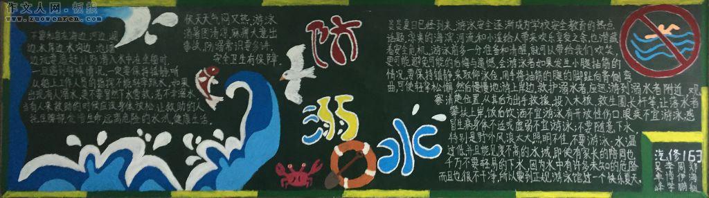大学生防溺水重安全黑板报