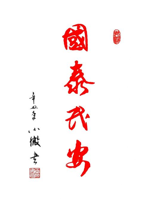 书法:国泰民安_书法_兴趣爱好_书法