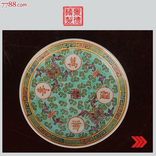 景德镇文革老厂瓷器/包老保真/清仓特价/粉彩绿万寿无疆盘