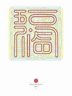 合体字-花瓣网|陪你做生活的设计师 | 妙手回春之手撕老黄历-古田路9