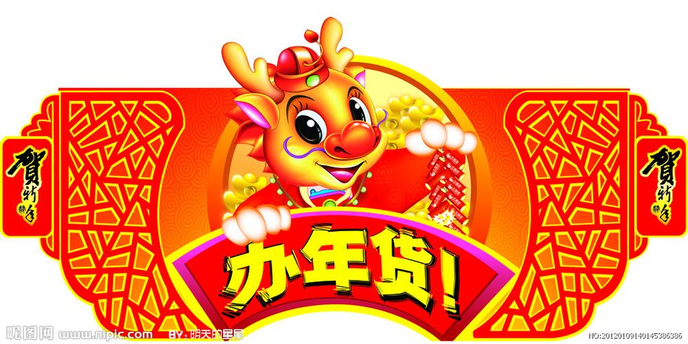 办年货图片