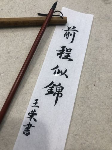 前程似锦_书法_我的书法分享_兴趣爱好_书法