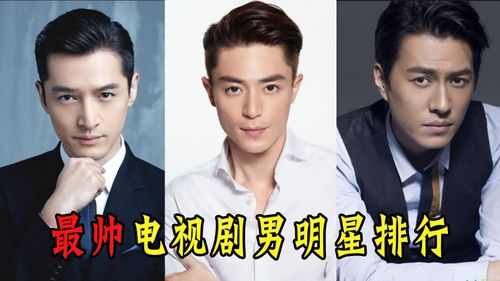 最帅电视剧男明星排行:吴磊汪东城新晋,胡歌靳东霍建华成铁三角
