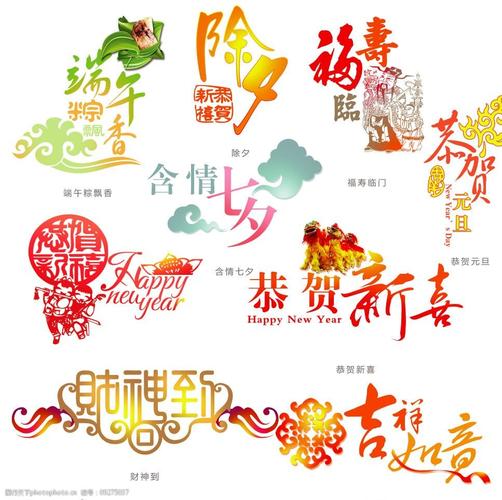 中国传统节日字体设计