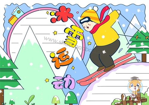 小学生冰雪运动手抄报图片大全冰雪运动手抄报一等奖大全