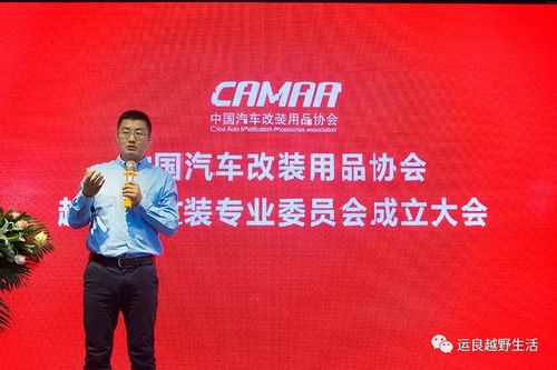 会议上,运良改装创始人朱云良先生被认命为中国越野车协会专业委员会