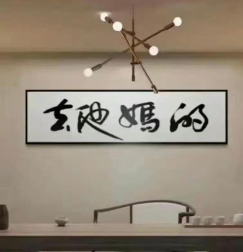 这四幅字分别是:上单人马,妇女之宝,荡妇,去他妈的,情报.