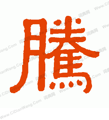 腾书法字典