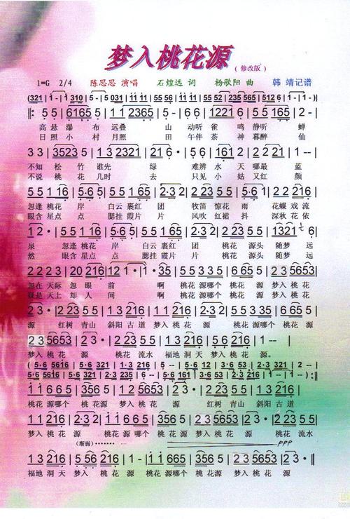 【梦入桃花源简谱】梦入桃花源【彩谱】简谱