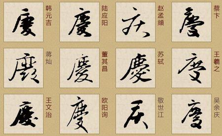 采纳答案          "庆"字行书