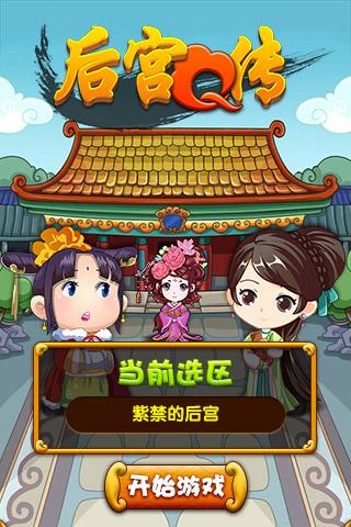 后宫q传是一款角色扮演类手游,后宫q传是超萌宫斗游戏,与少主们并肩