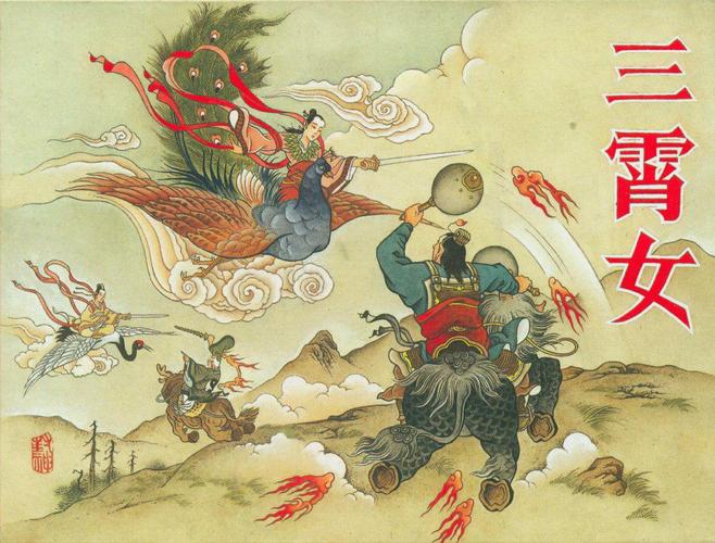 三宵娘娘: 截教精英,同样是天皇得道的.