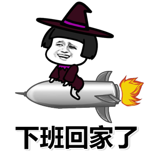 表情包|下班了表情包