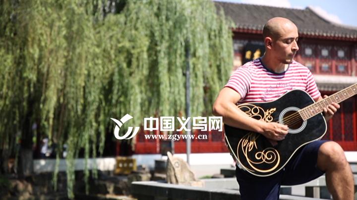 外国人在义乌 barrada:一把吉他走义乌