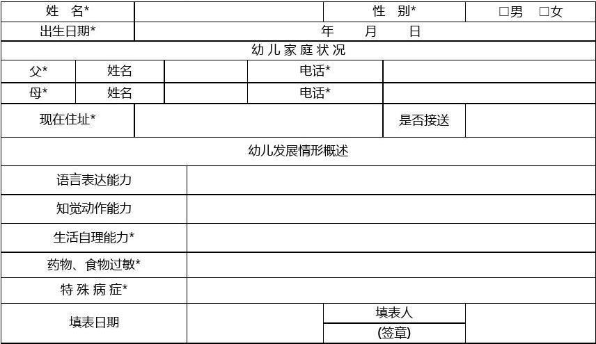 新生入园登记表