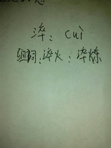 淬字怎么读?