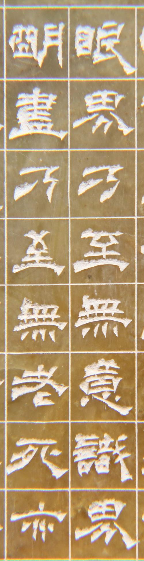 邵晨兄高清隶书边款