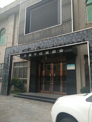 万紫千红夜总会