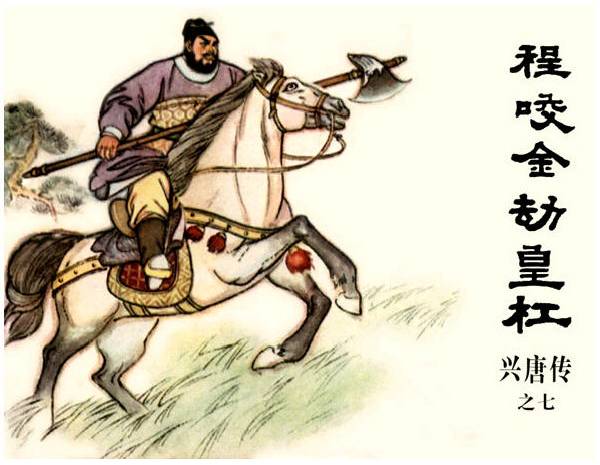 兴唐传 7.程咬金劫皇杠 生林 董健