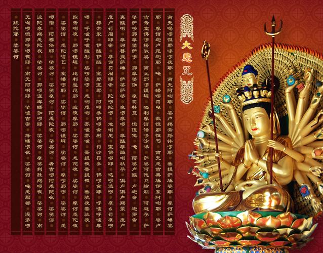 大悲咒