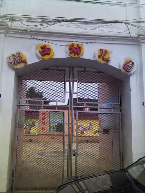 城西幼儿园