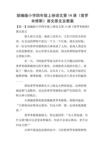 部编版小学四年级上册语文第14课《普罗米修斯》课文原文及教案.