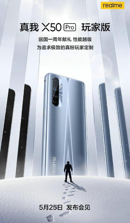 速度王者"两大特点,从海报来看realme真我x50 pro 玩家版采用后置竖排