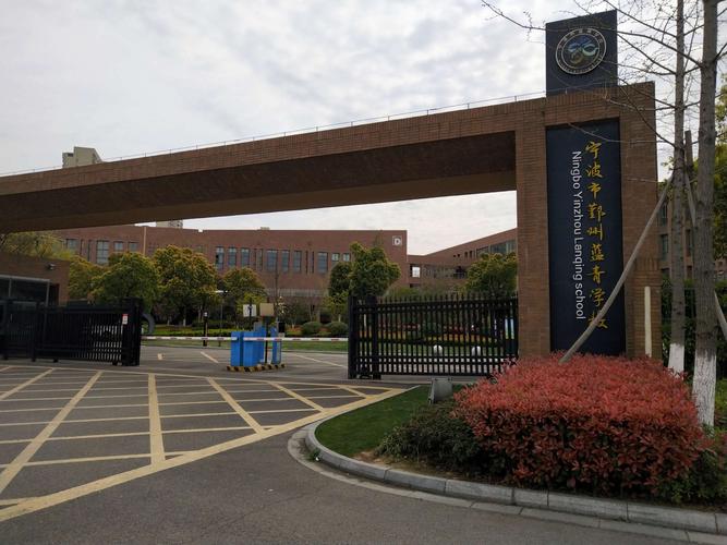 鄞州区的蓝青学校