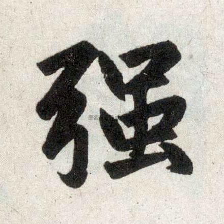 【强】字墨迹书法写法