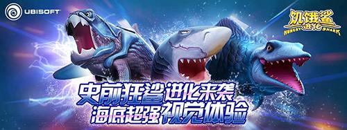 饥饿鲨进化太空狂鲨海底之王来袭霸气杀戮