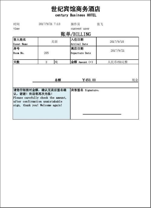 酒店住宿账单模板