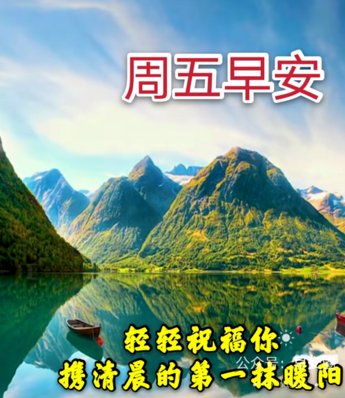 最新早安问候语动态图片表情 周五温馨祝福问候语