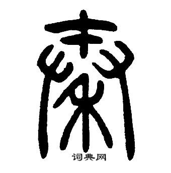 秦的篆书书法图片(11种)