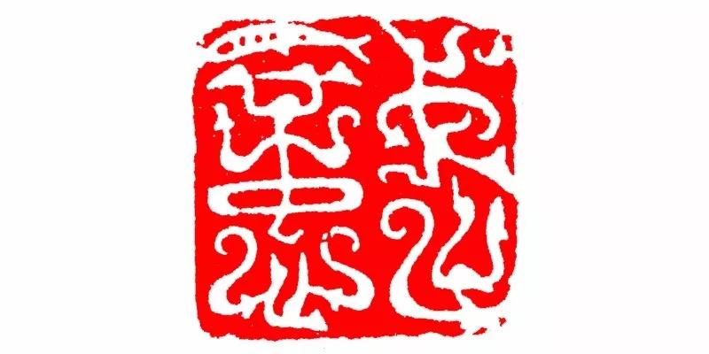 【篆刻教程8】 识字(三)