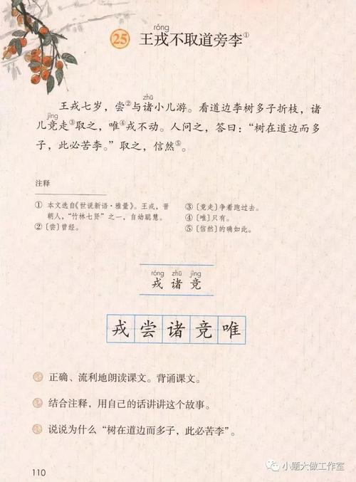部编版四年级上册第25课王戎不取道旁李知识点图文解读