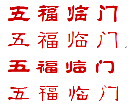 五福临门隶书写法