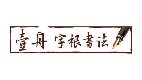 其它 写好写快就找壹舟书法 写美篇 弘星壹舟字根书法书法,是弘星