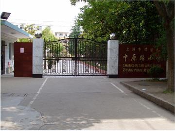 上海市杨浦区中原路小学