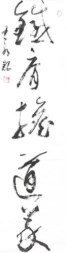 书法"铁肩担道义"