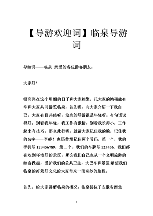 【导游欢迎词】临泉导游词.doc