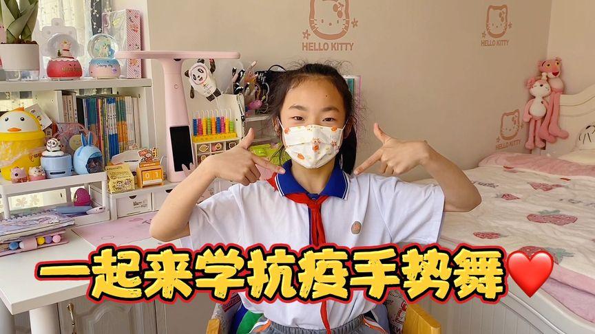 小祎诺学习抗疫手势舞,愿疫情早日结束,所有美好如约而至!