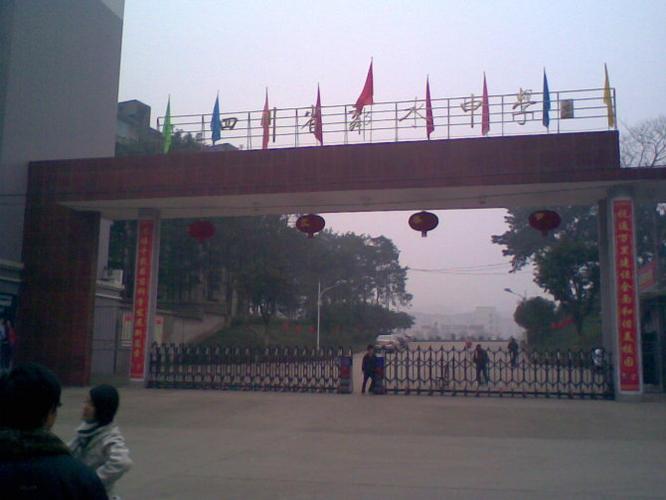 四川邻水中学